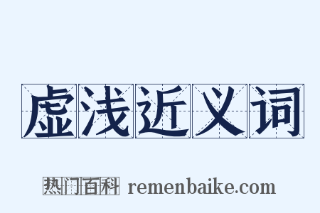 虚浅近义词是什么意思的图片